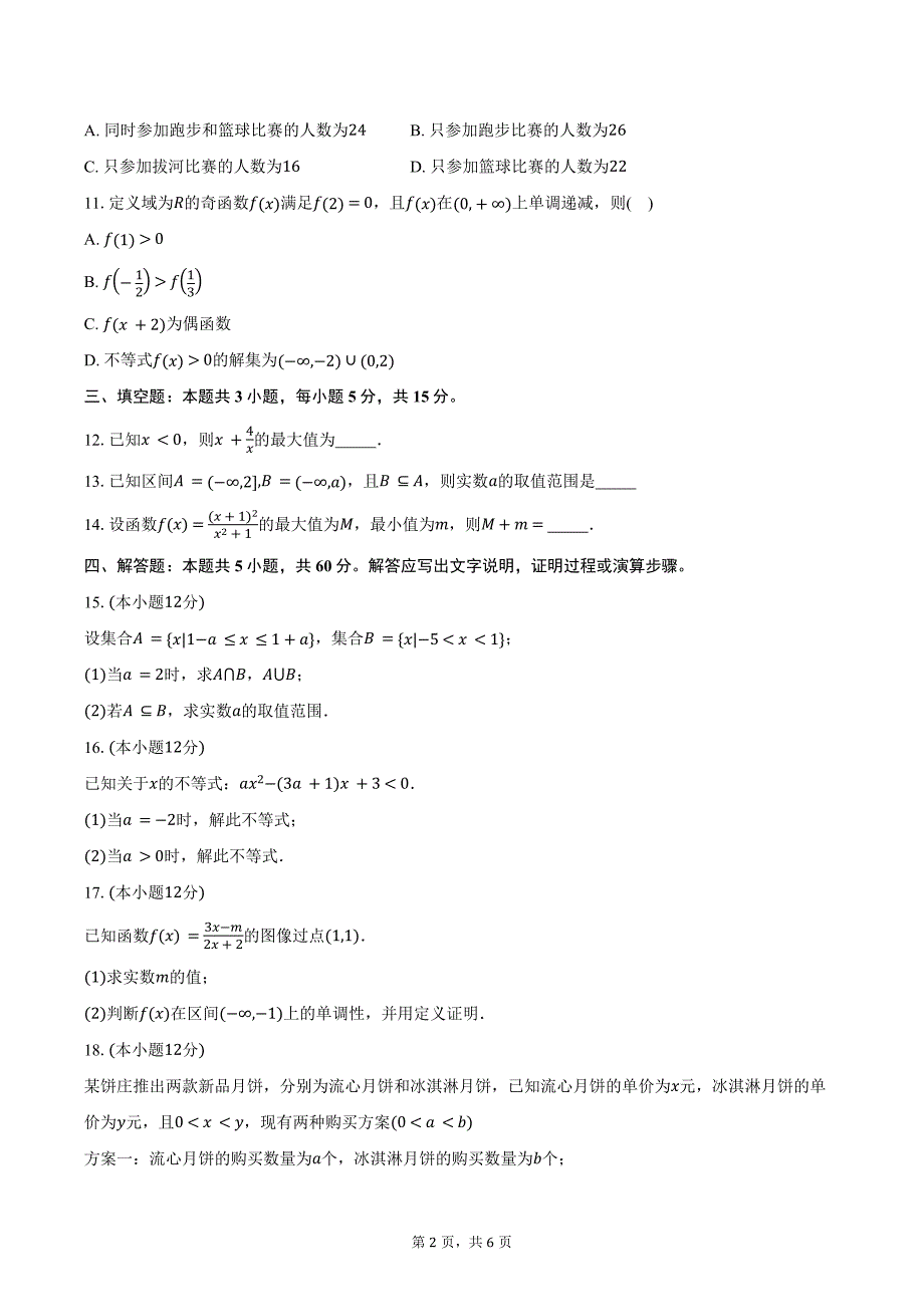 2024-2025学年湖南省浏阳市高一上学期10月联合质量监测数学试卷（含答案）_第2页