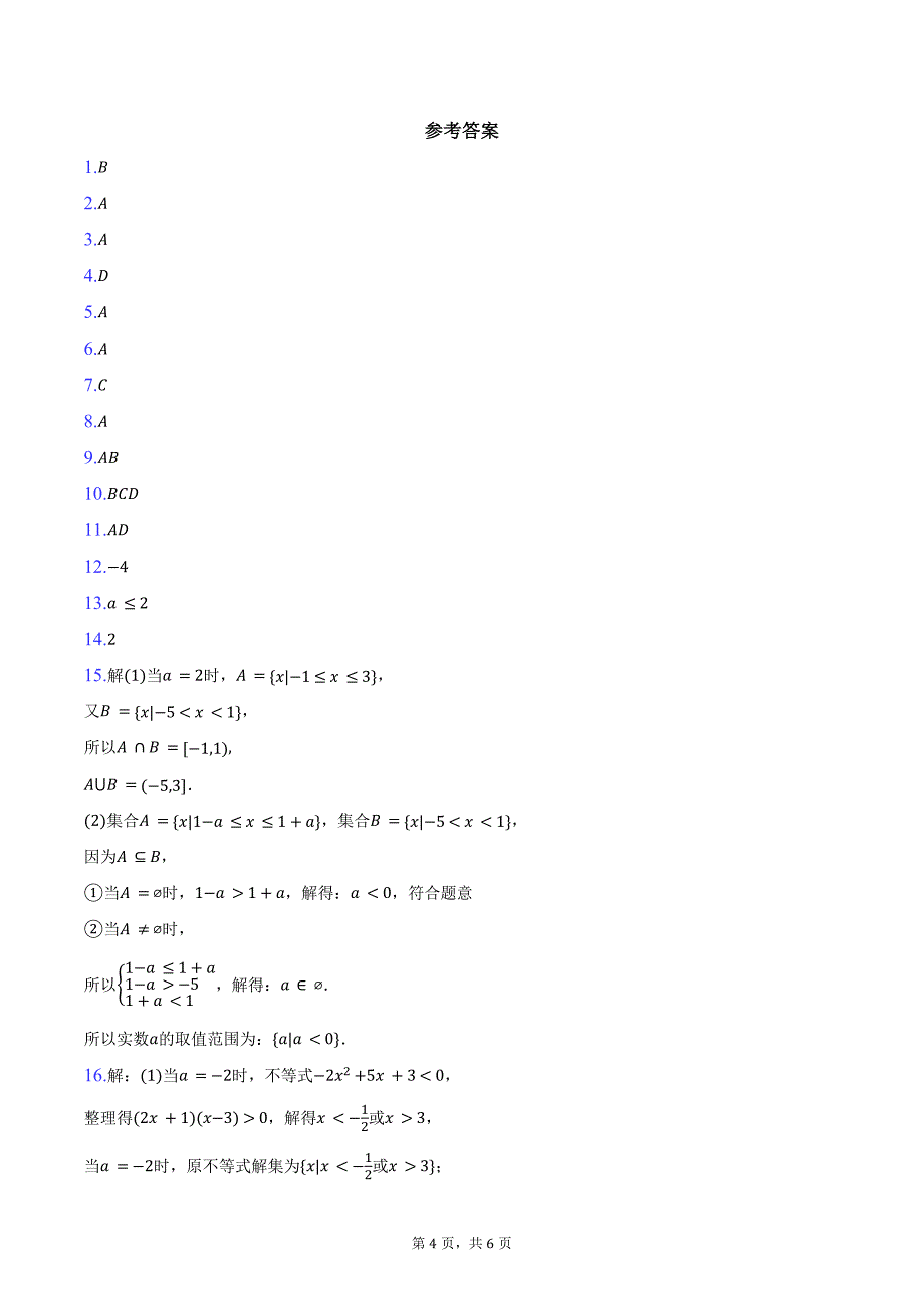 2024-2025学年湖南省浏阳市高一上学期10月联合质量监测数学试卷（含答案）_第4页