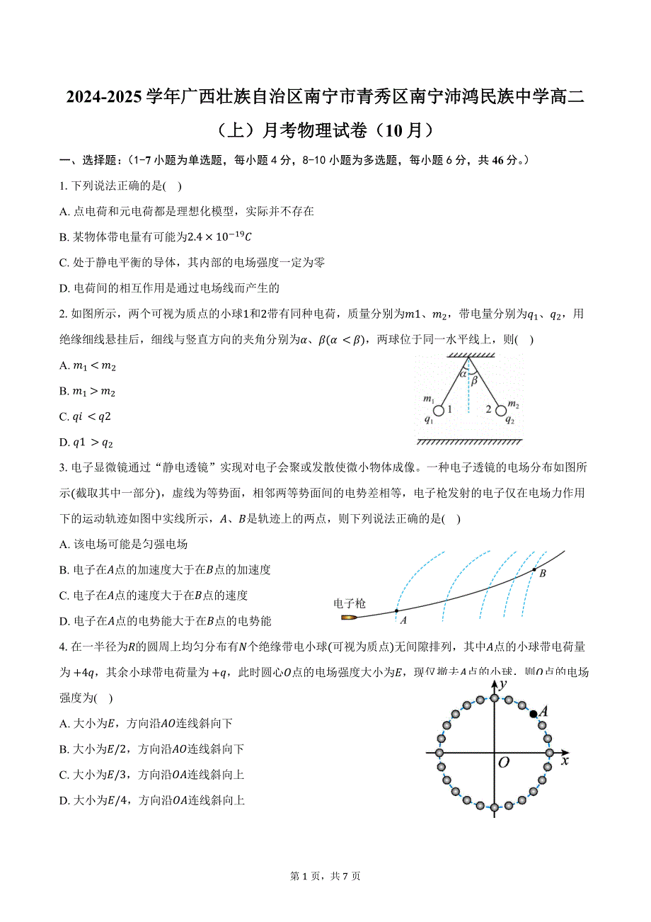 2024-2025学年广西壮族自治区南宁市青秀区南宁沛鸿民族中学高二（上）月考物理试卷（10月）（含答案）_第1页