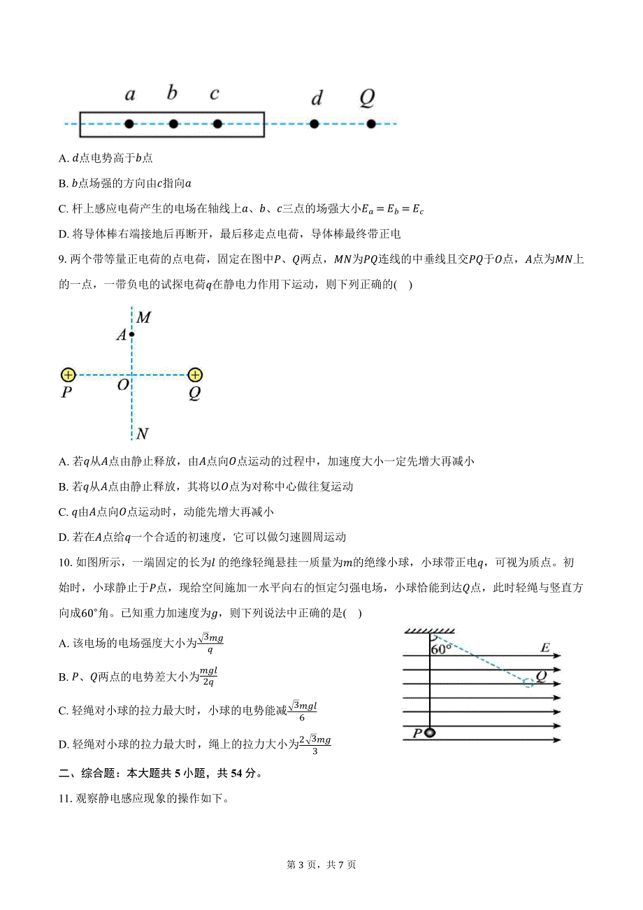 2024-2025学年广西壮族自治区南宁市青秀区南宁沛鸿民族中学高二（上）月考物理试卷（10月）（含答案）_第3页