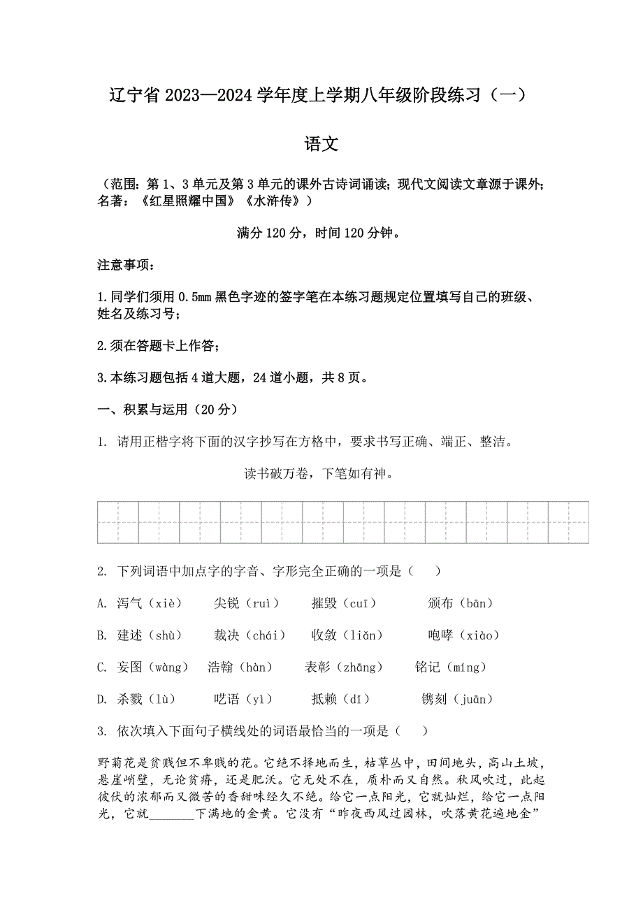 2023-2024学年辽宁省沈阳市八年级上10月月考语文试题[含答案]_第1页