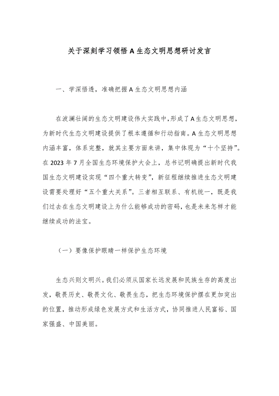 20241017 关于深刻学习领悟总书记生态文明思想研讨发言_第1页