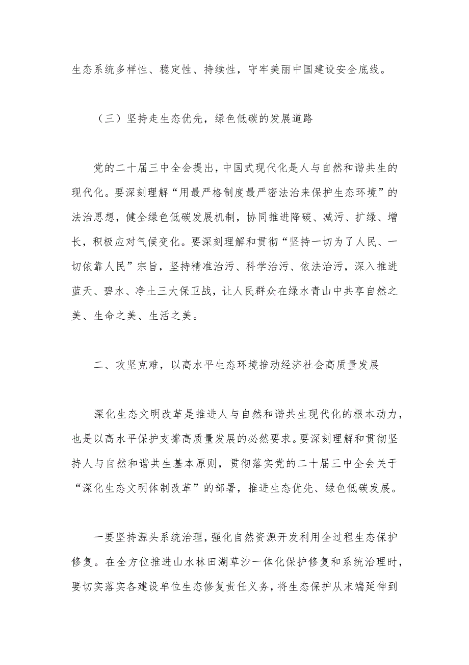 20241017 关于深刻学习领悟总书记生态文明思想研讨发言_第3页