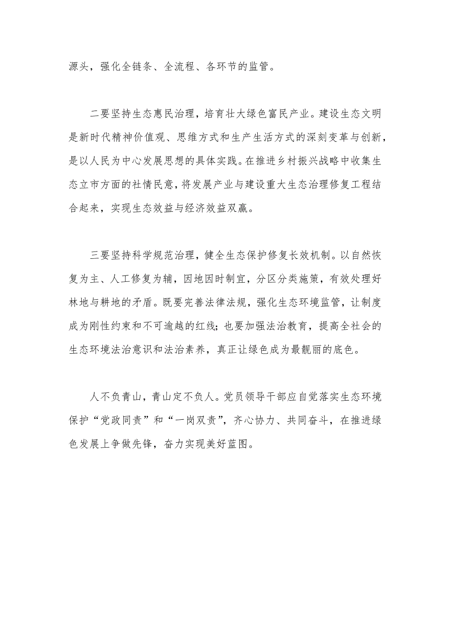 20241017 关于深刻学习领悟总书记生态文明思想研讨发言_第4页