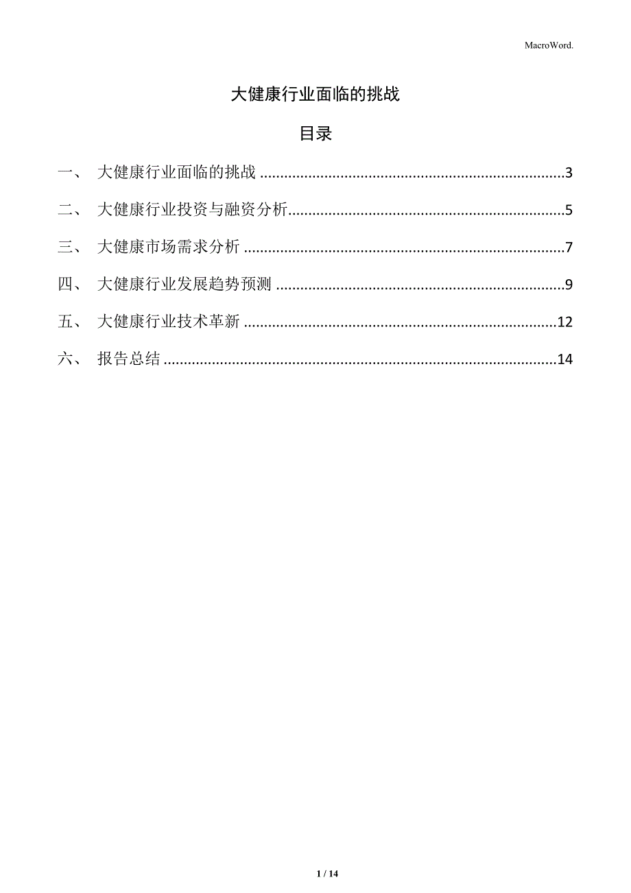 大健康行业面临的挑战_第1页