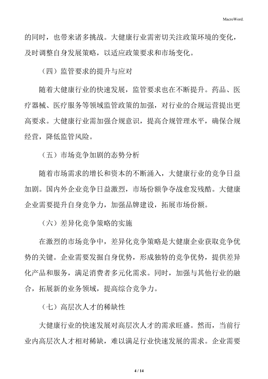 大健康行业面临的挑战_第4页