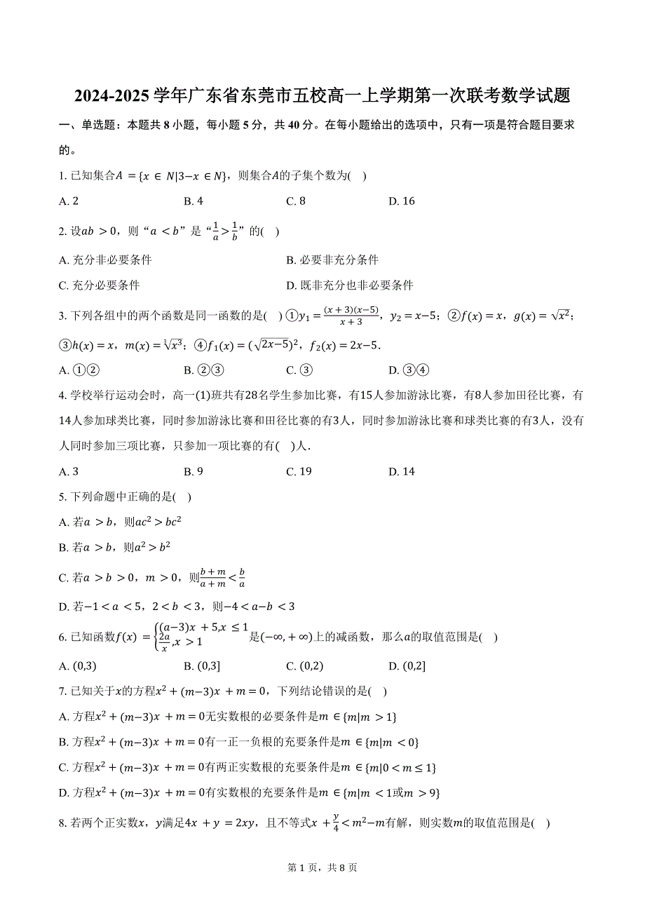 2024-2025学年广东省东莞市五校高一上学期第一次联考数学试题（含答案）_第1页