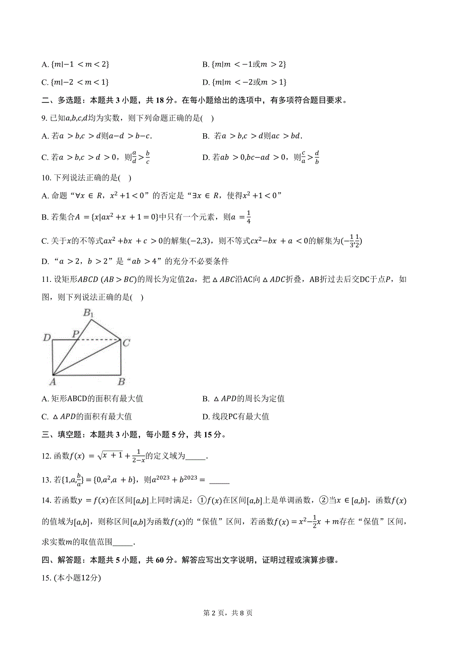 2024-2025学年广东省东莞市五校高一上学期第一次联考数学试题（含答案）_第2页