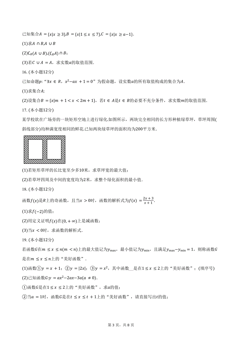 2024-2025学年广东省东莞市五校高一上学期第一次联考数学试题（含答案）_第3页