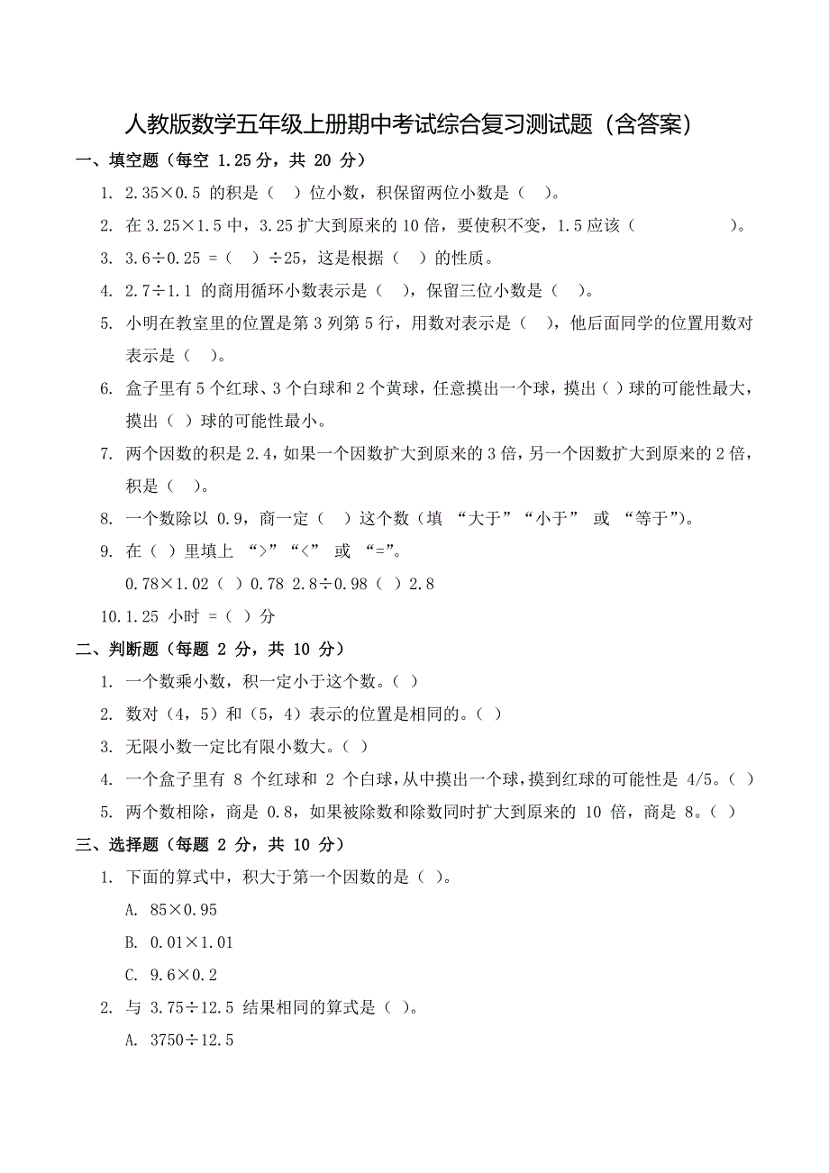 人教版数学五年级上册期中考试综合复习测试题（含答案）3_第1页