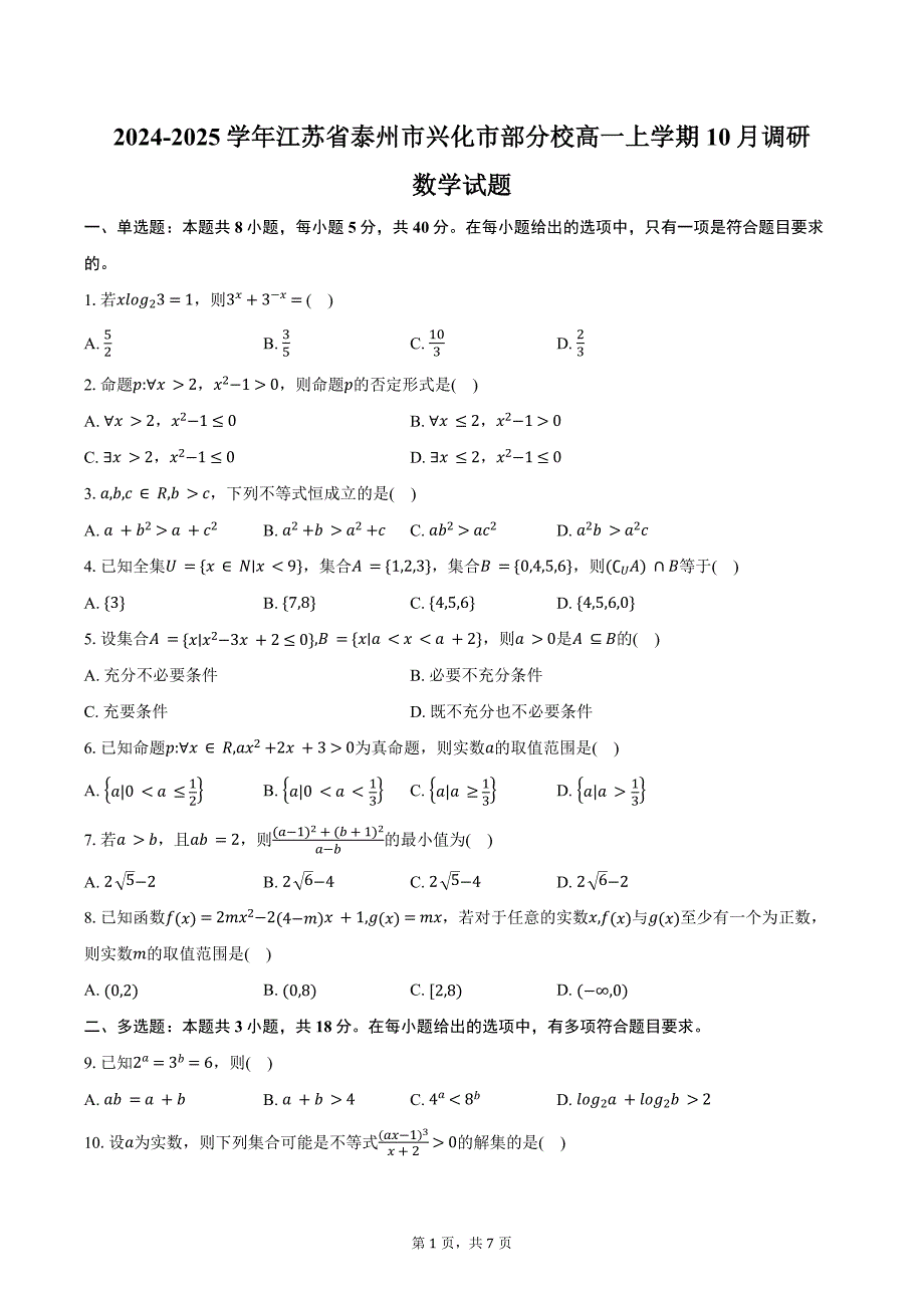 2024-2025学年江苏省泰州市兴化市部分校高一上学期10月调研数学试题（含答案）_第1页