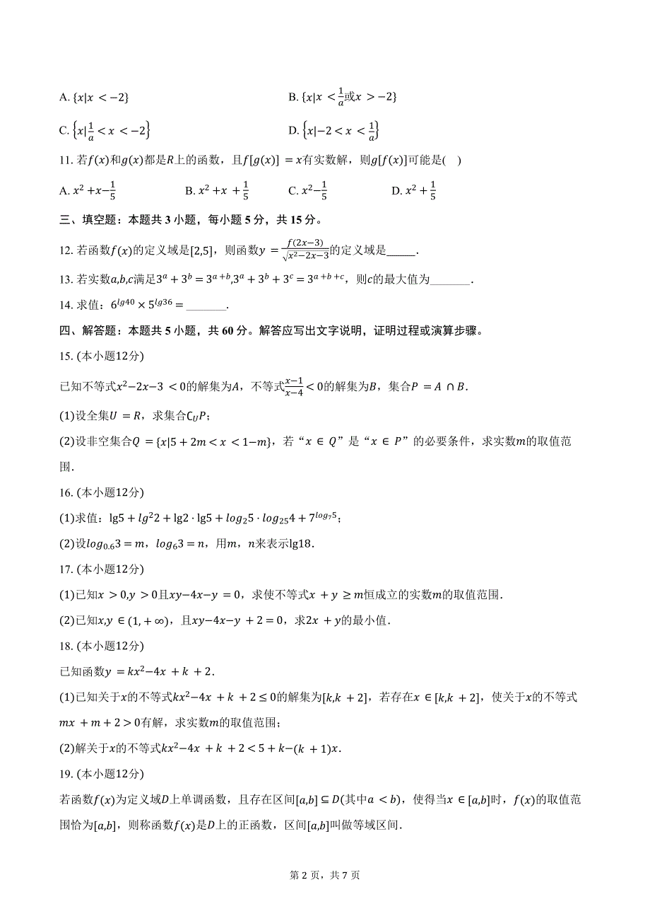 2024-2025学年江苏省泰州市兴化市部分校高一上学期10月调研数学试题（含答案）_第2页