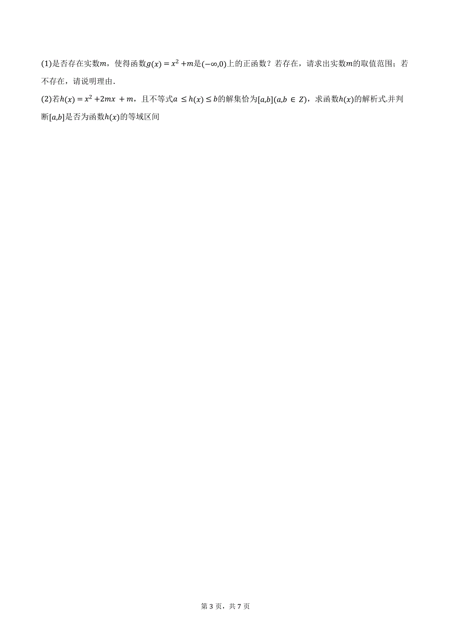 2024-2025学年江苏省泰州市兴化市部分校高一上学期10月调研数学试题（含答案）_第3页