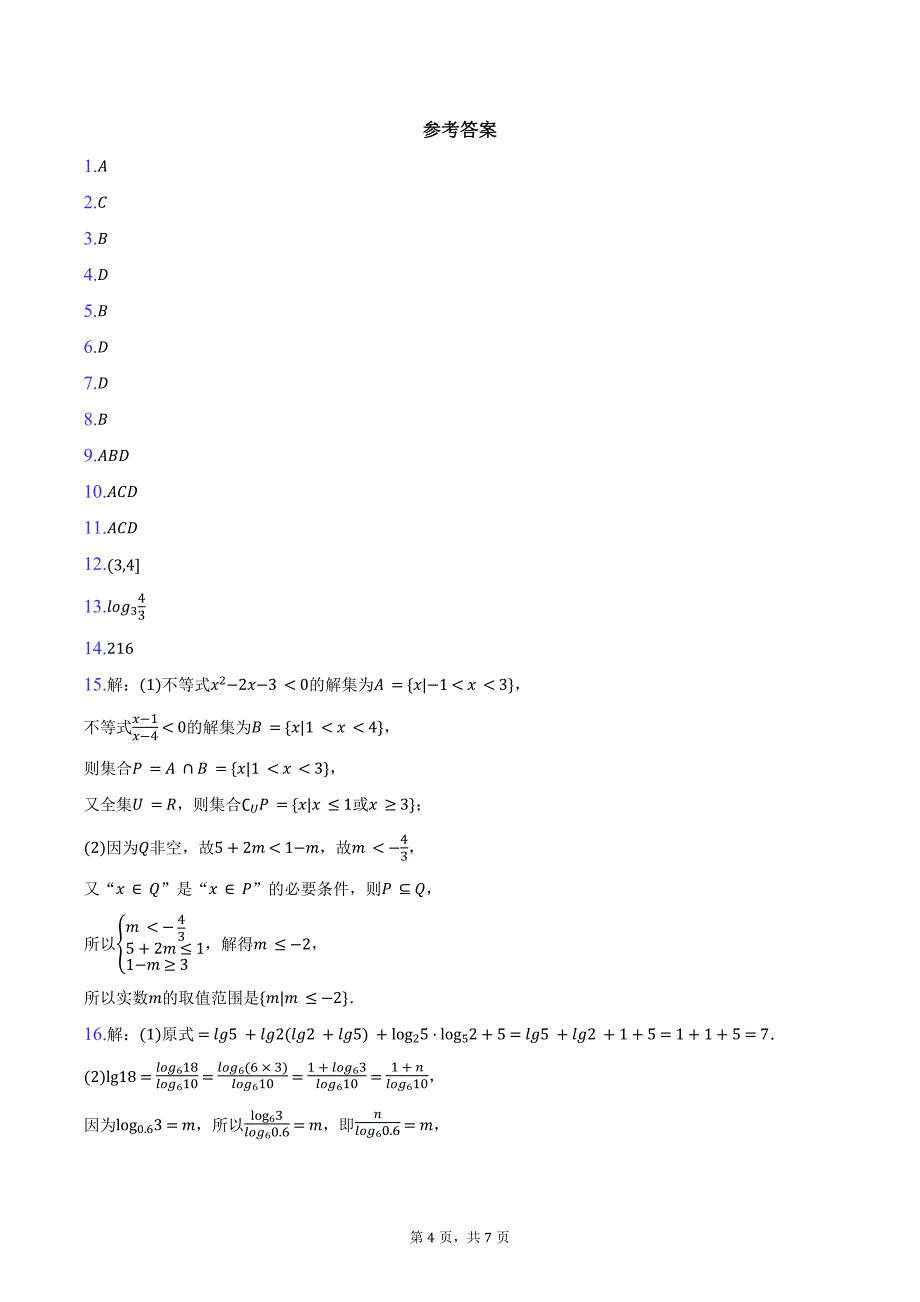 2024-2025学年江苏省泰州市兴化市部分校高一上学期10月调研数学试题（含答案）_第4页