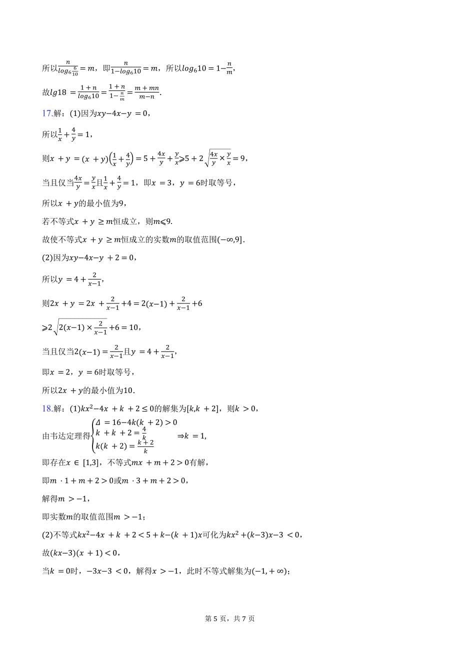 2024-2025学年江苏省泰州市兴化市部分校高一上学期10月调研数学试题（含答案）_第5页