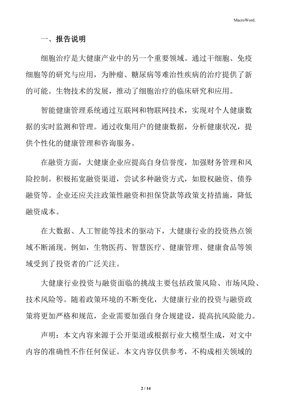 大健康行业研究局限与未来研究方向_第2页