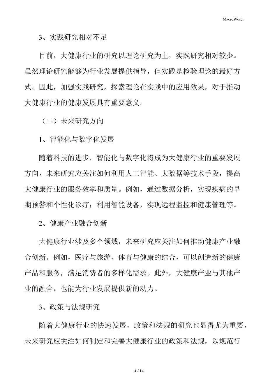 大健康行业研究局限与未来研究方向_第4页