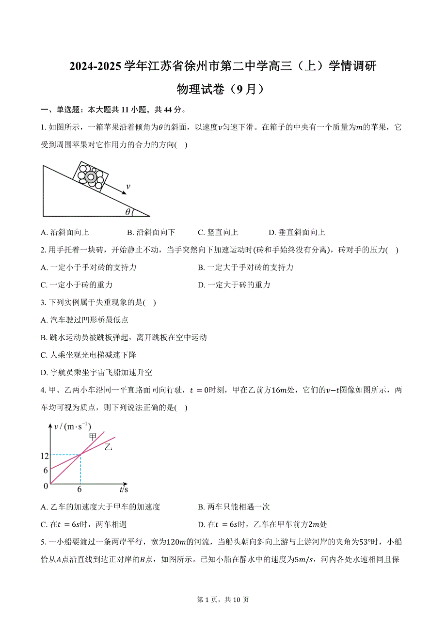 2024-2025学年江苏省徐州市第二中学高三（上）学情调研物理试卷（9月）(含答案）_第1页