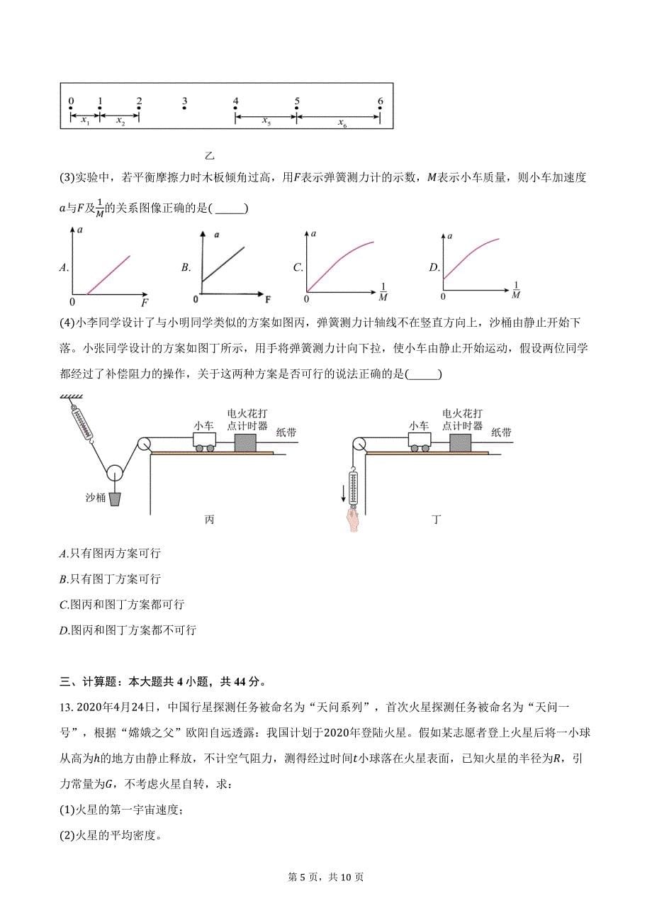 2024-2025学年江苏省徐州市第二中学高三（上）学情调研物理试卷（9月）(含答案）_第5页