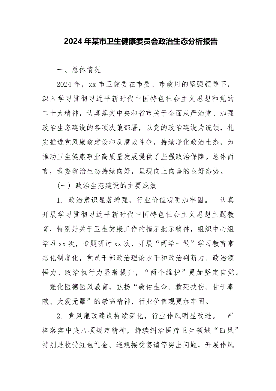 2024年某市卫生健康委员会政治生态分析报告_第1页