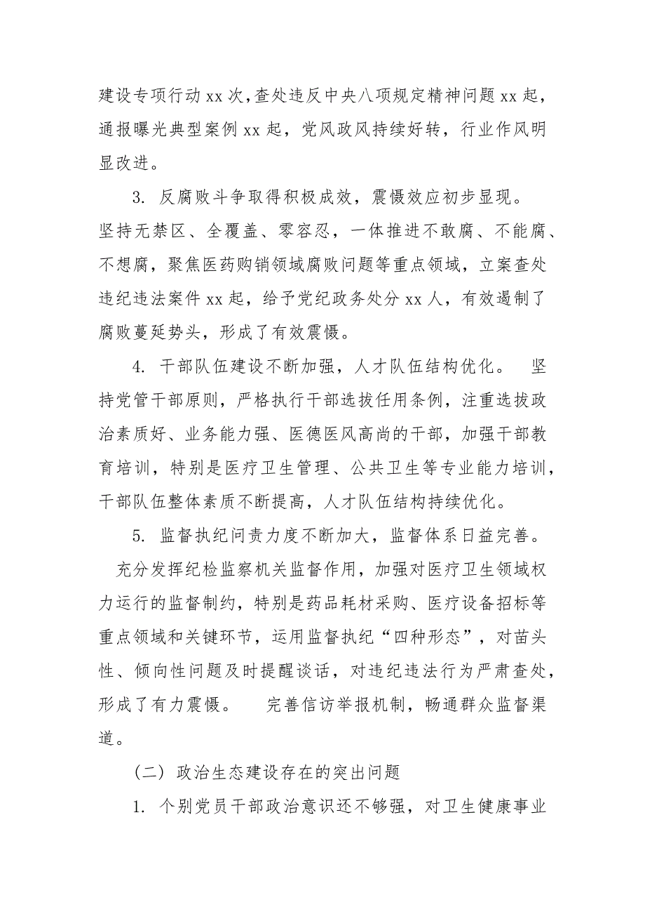 2024年某市卫生健康委员会政治生态分析报告_第2页