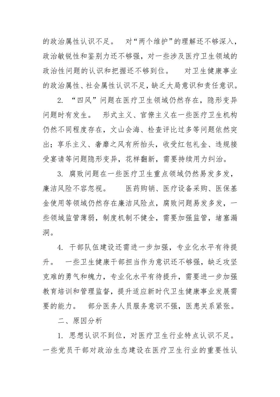 2024年某市卫生健康委员会政治生态分析报告_第3页