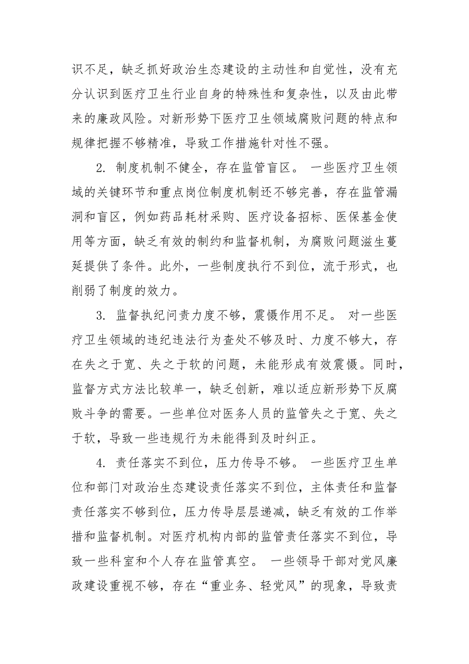 2024年某市卫生健康委员会政治生态分析报告_第4页