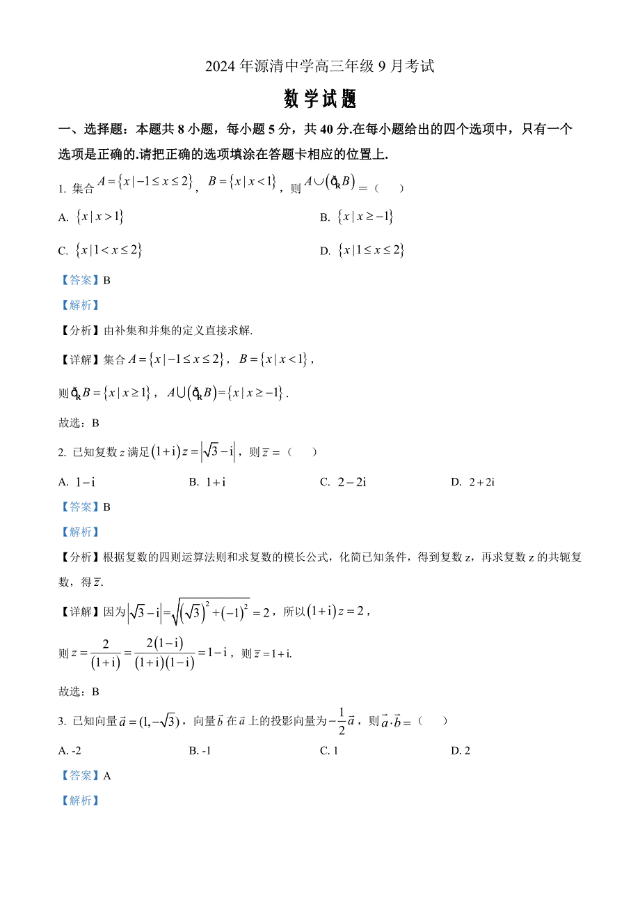 浙江省杭州市源清中学2024-2025学年高三上学期9月考试数学 Word版含解析_第1页