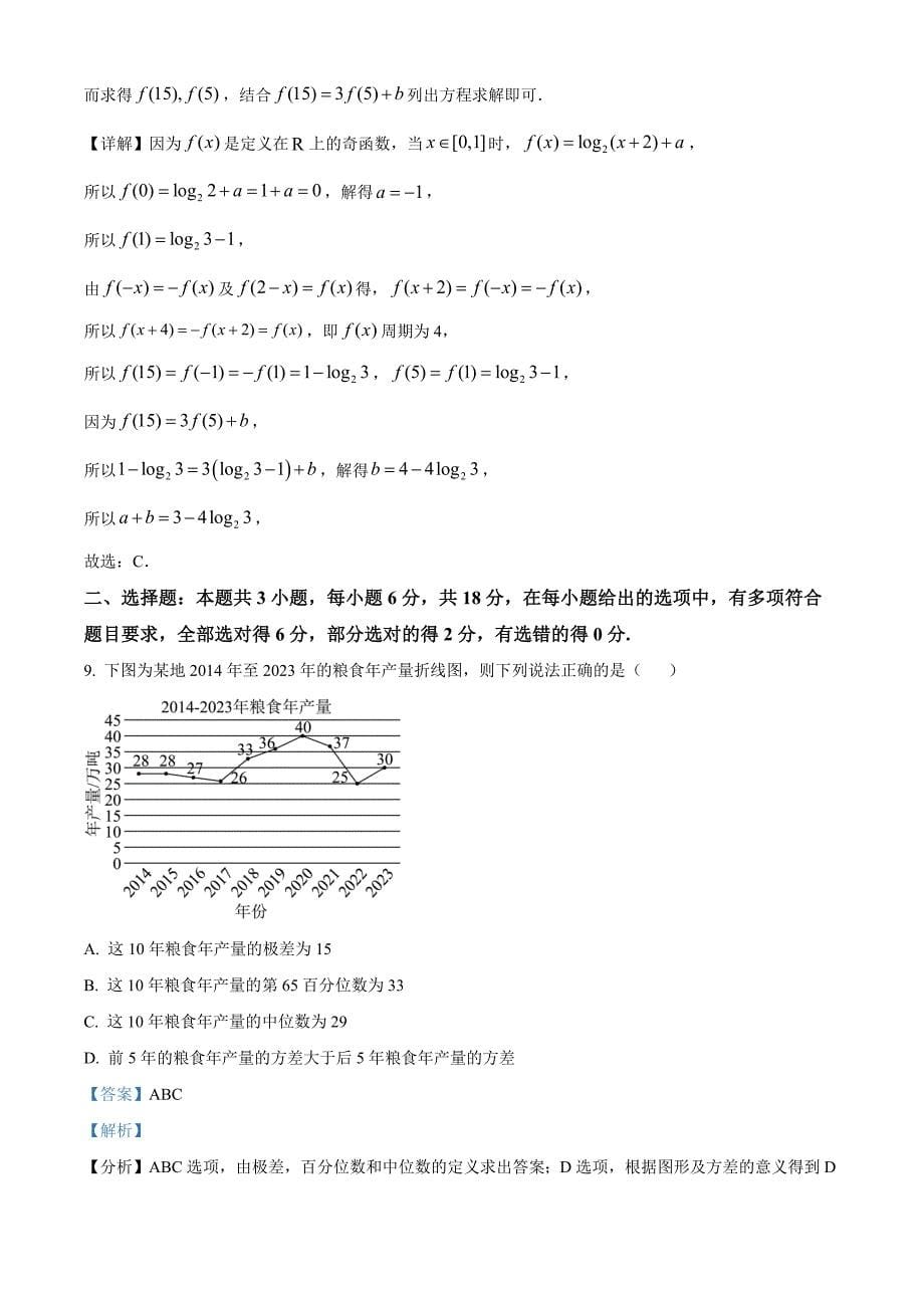 浙江省杭州市源清中学2024-2025学年高三上学期9月考试数学 Word版含解析_第5页