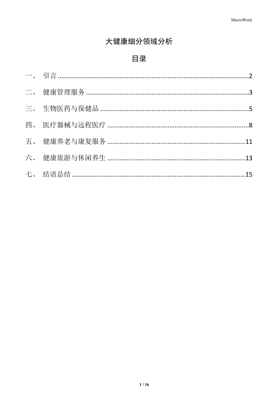 大健康细分领域分析_第1页