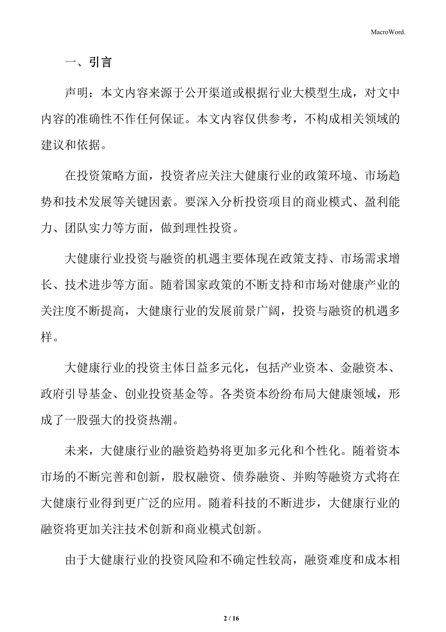 大健康细分领域分析_第2页