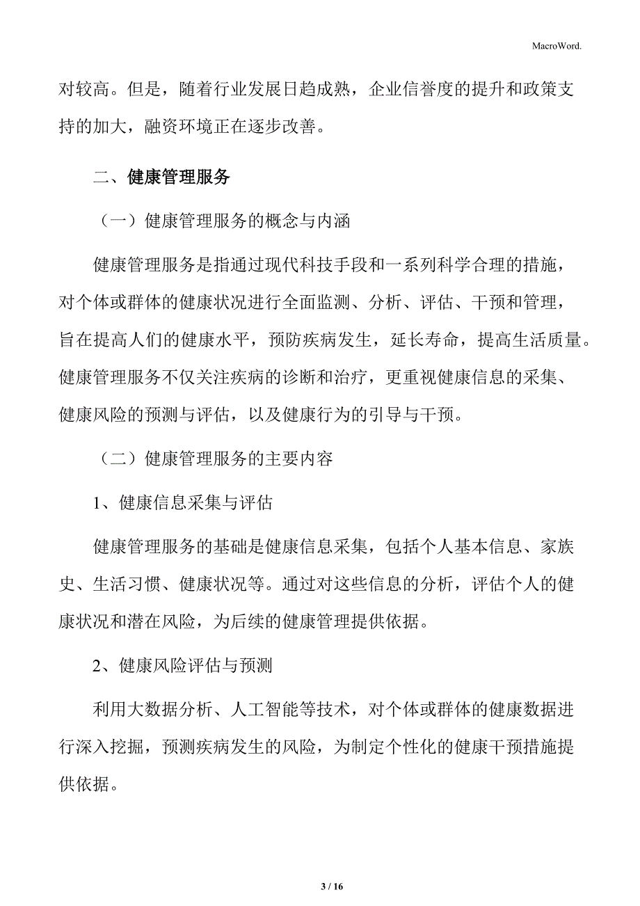 大健康细分领域分析_第3页