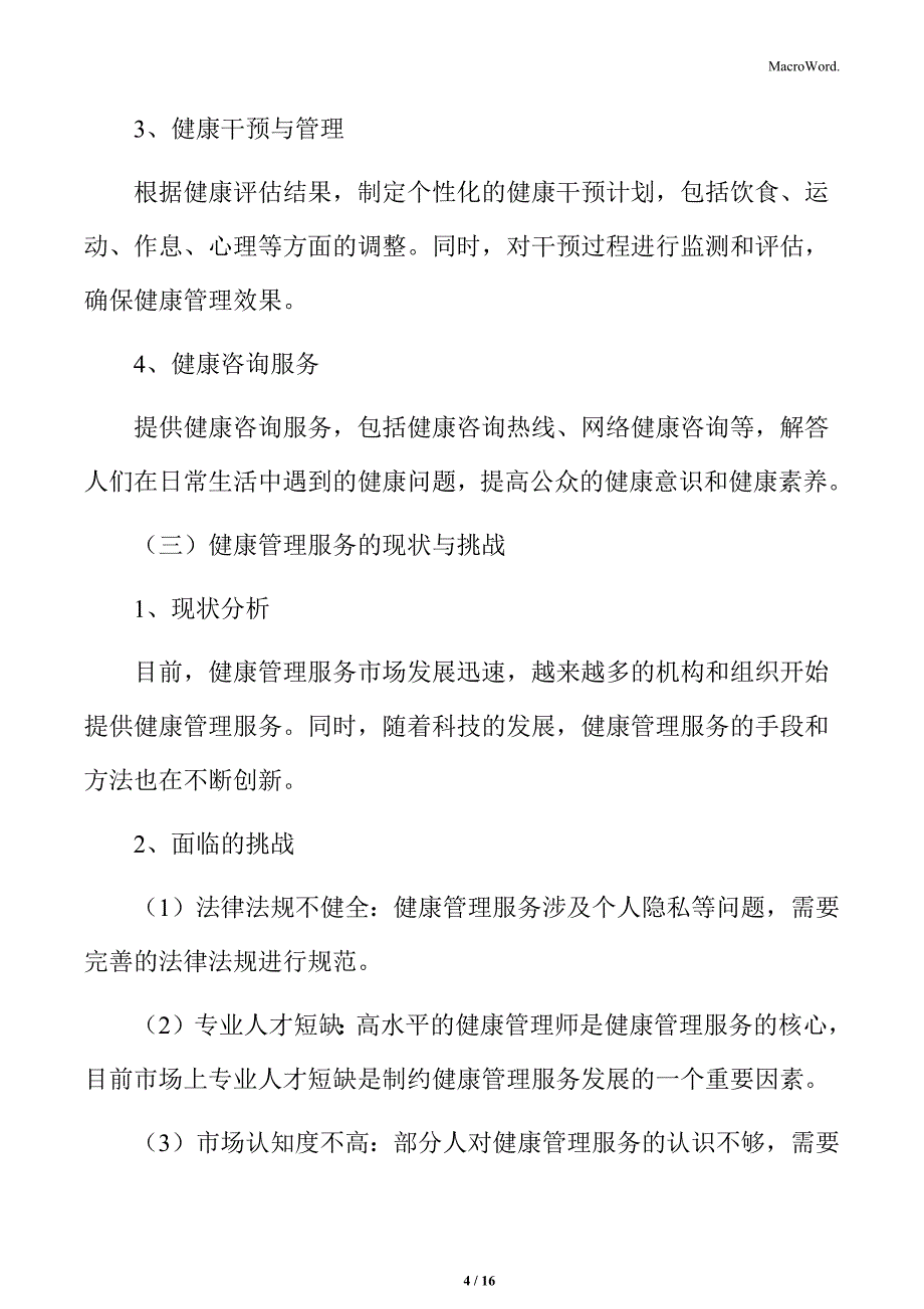 大健康细分领域分析_第4页