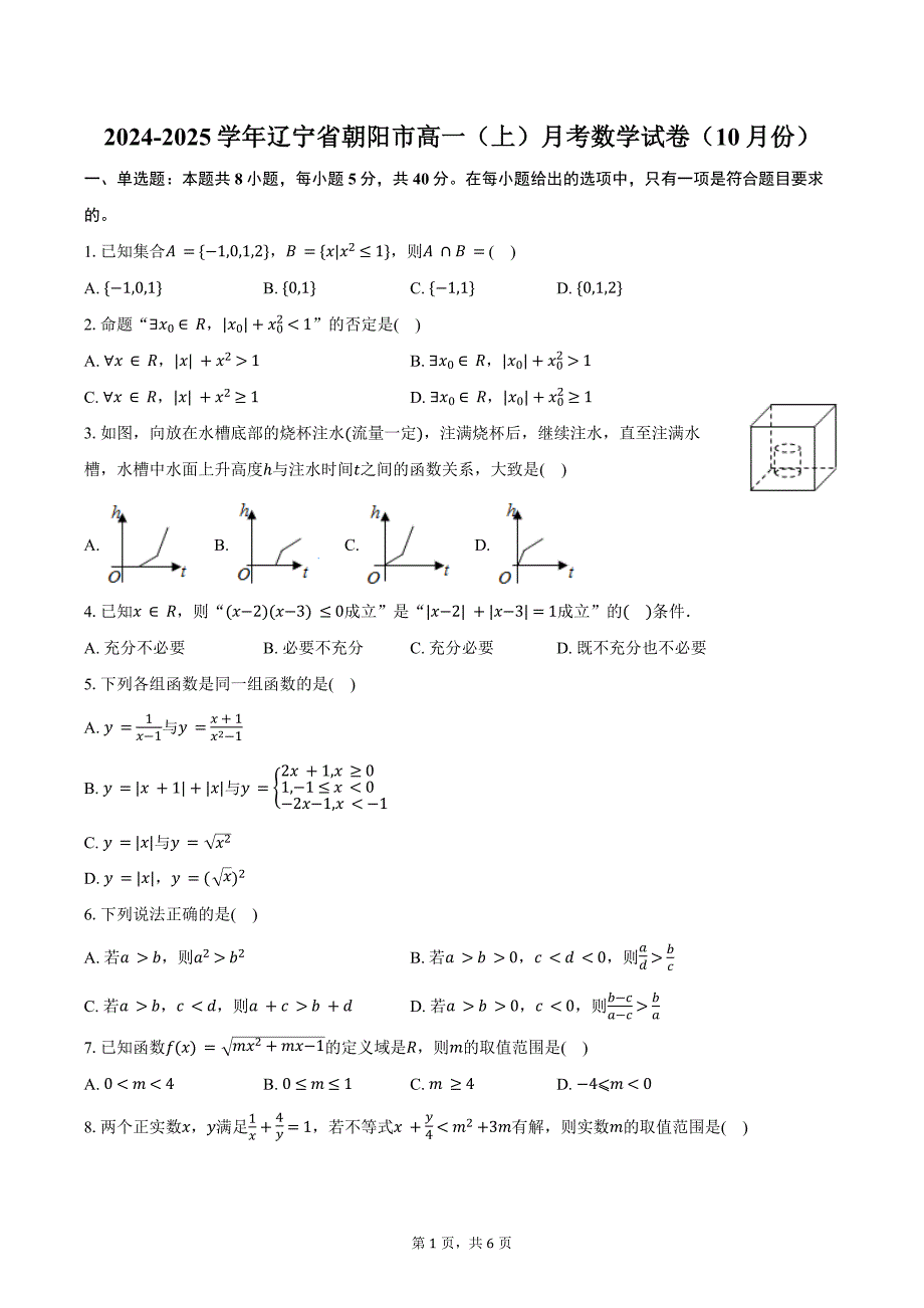 2024-2025学年辽宁省朝阳市高一（上）月考数学试卷（10月份）（含答案）_第1页