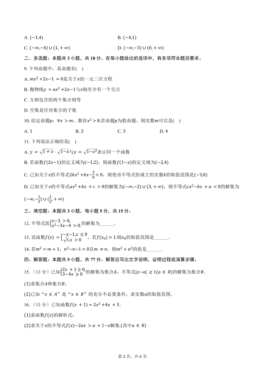 2024-2025学年辽宁省朝阳市高一（上）月考数学试卷（10月份）（含答案）_第2页