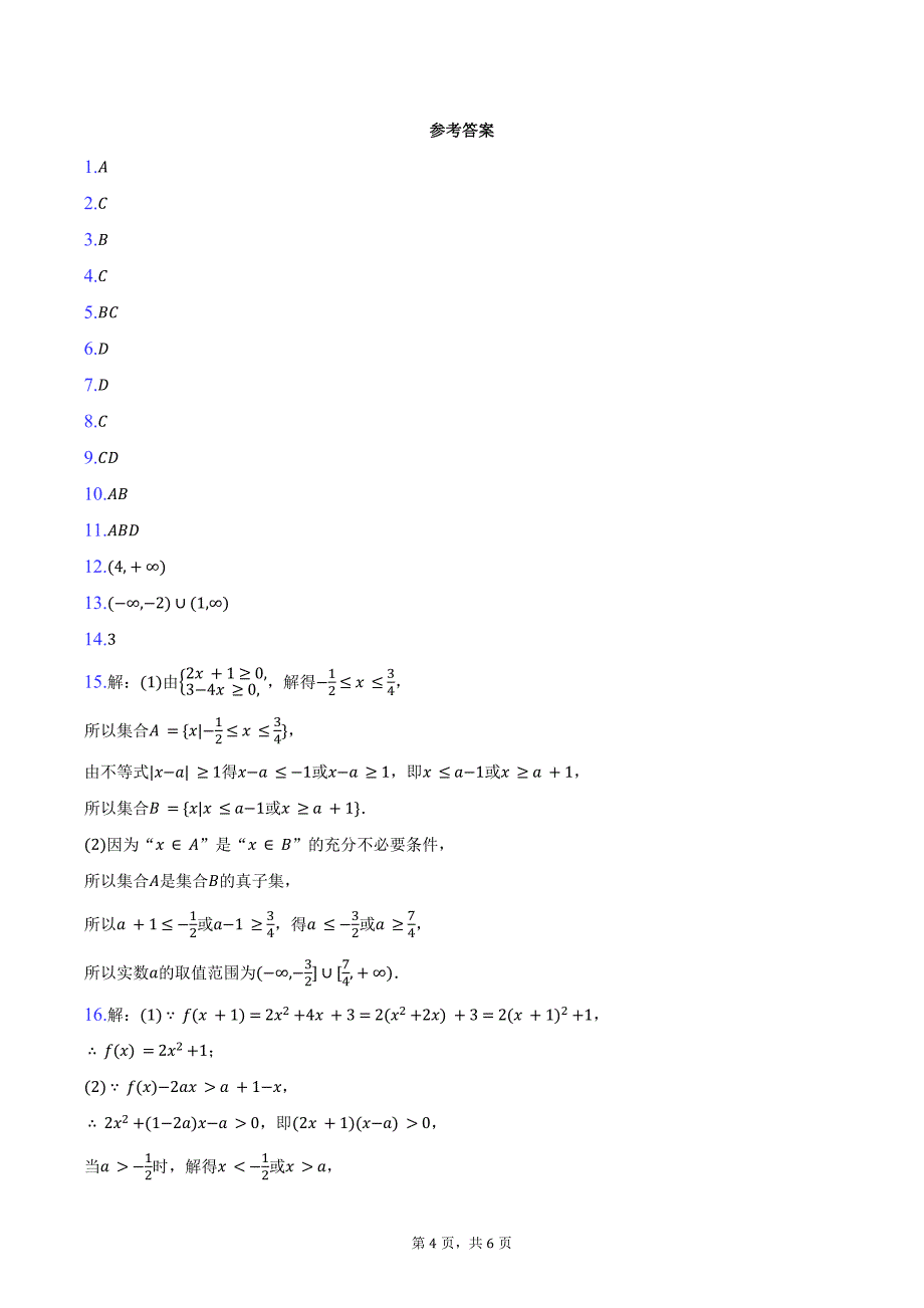 2024-2025学年辽宁省朝阳市高一（上）月考数学试卷（10月份）（含答案）_第4页