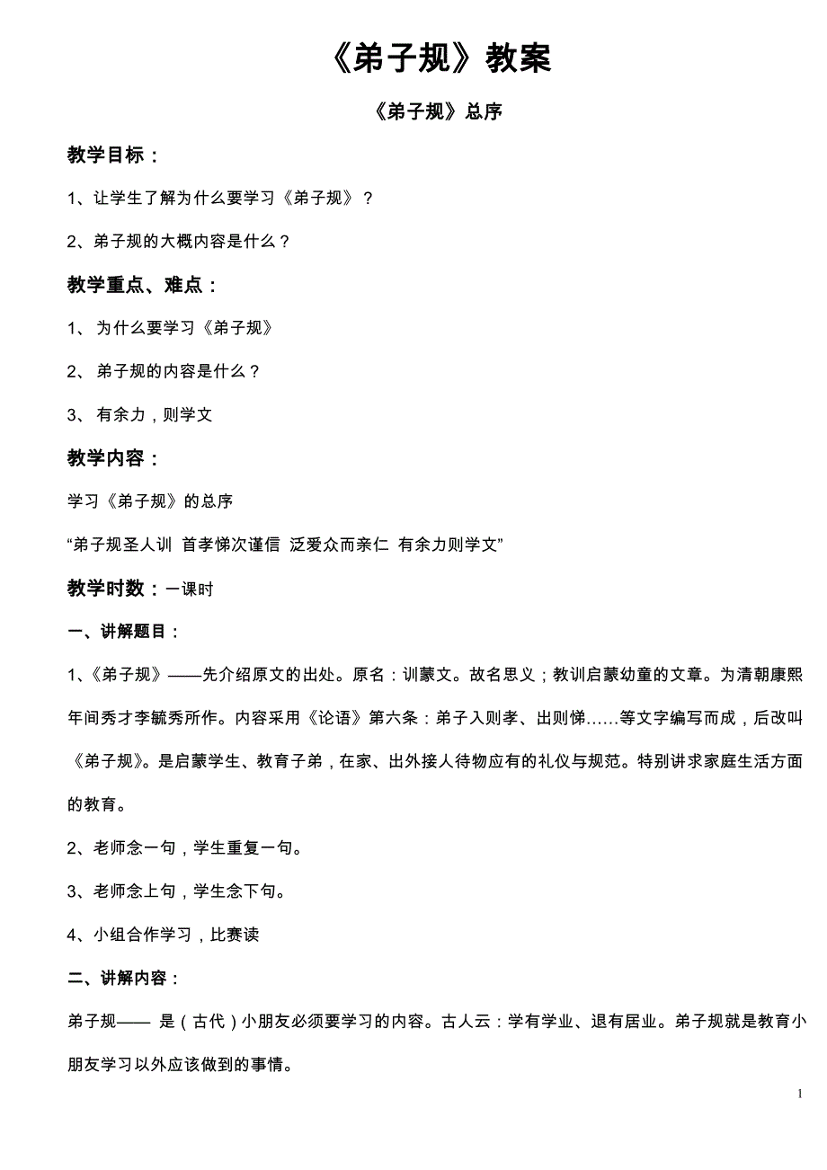 国学经典社团课程《弟子规》教案学习设计_第1页