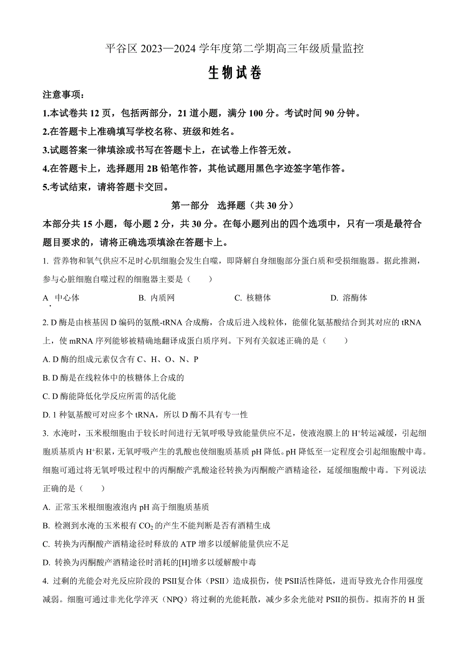 北京市平谷区2023-2024学年高三下学期质量监控（零模）生物Word版无答案_第1页