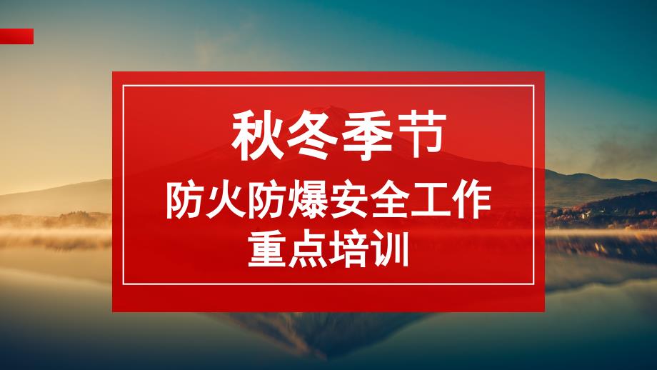 秋冬季防火防爆安全重点工作培训_第1页