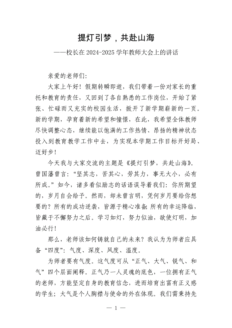 校长在2024年春季开学初教师大会上的讲话_第1页