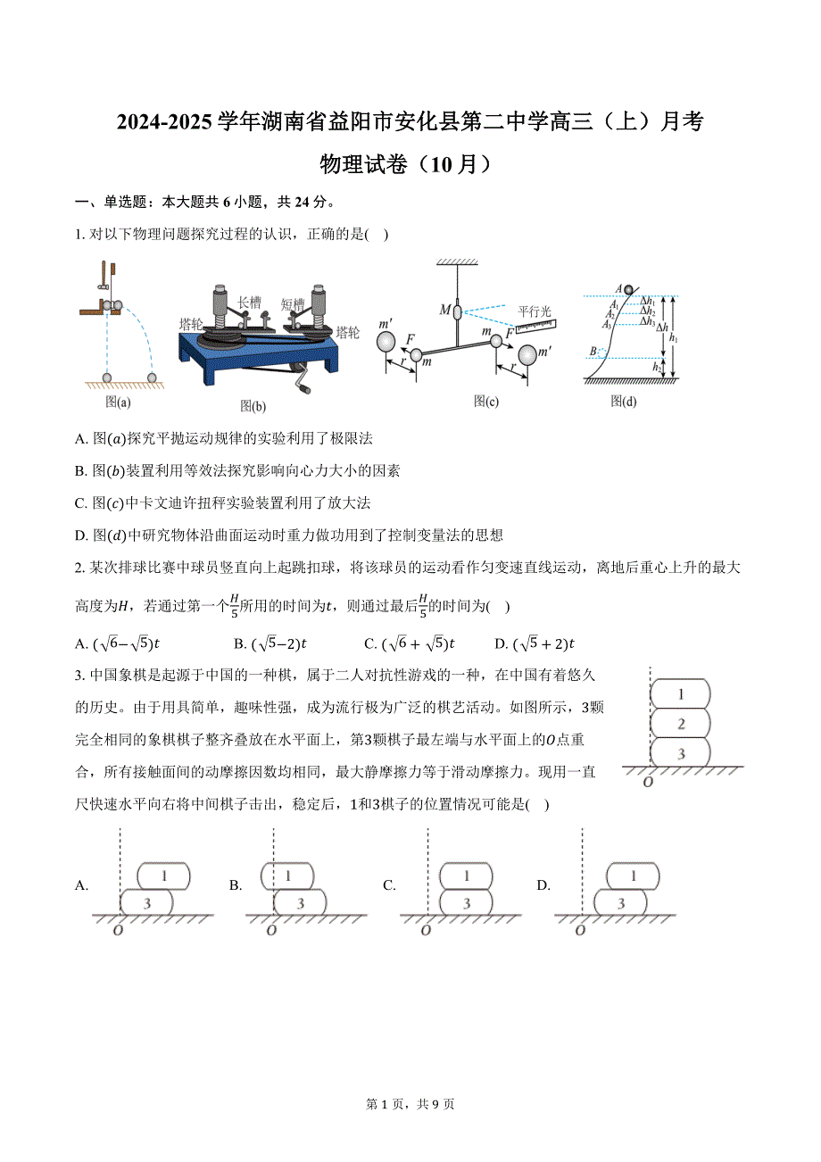 2024-2025学年湖南省益阳市安化县第二中学高三（上）月考物理试卷（10月）（含答案）_第1页