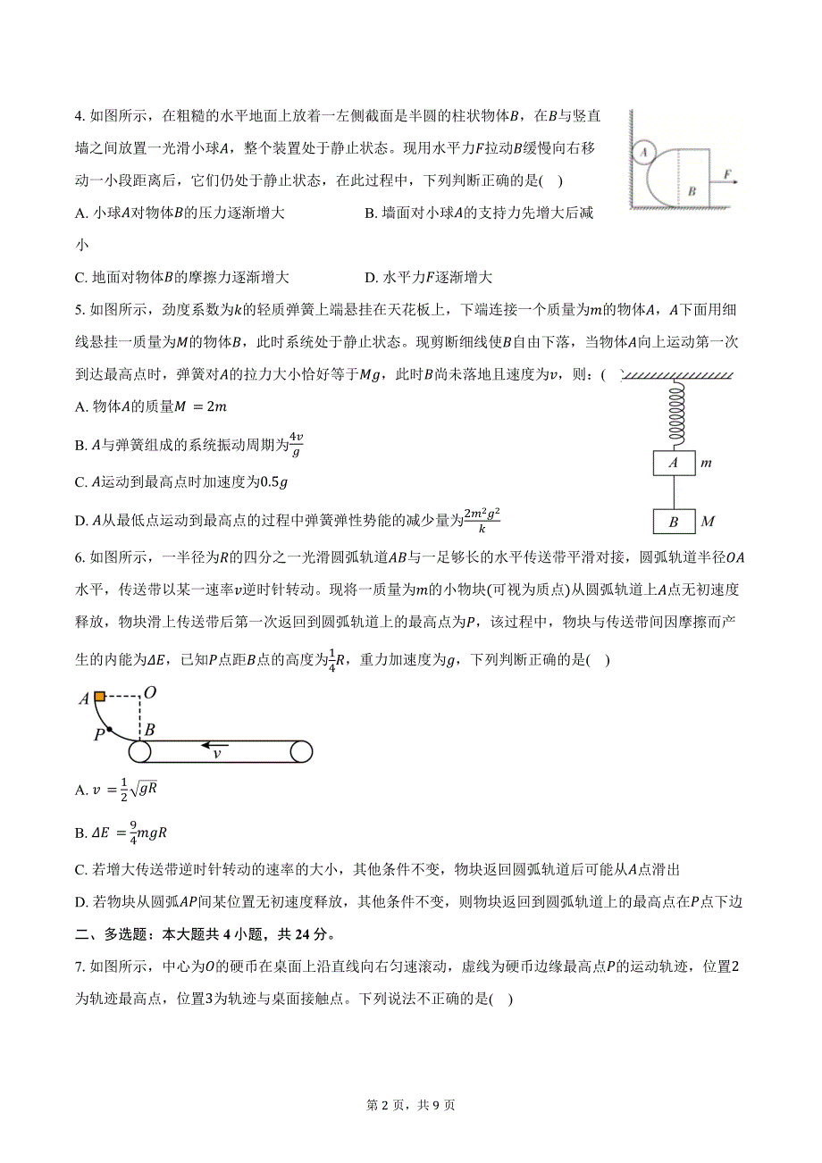 2024-2025学年湖南省益阳市安化县第二中学高三（上）月考物理试卷（10月）（含答案）_第2页