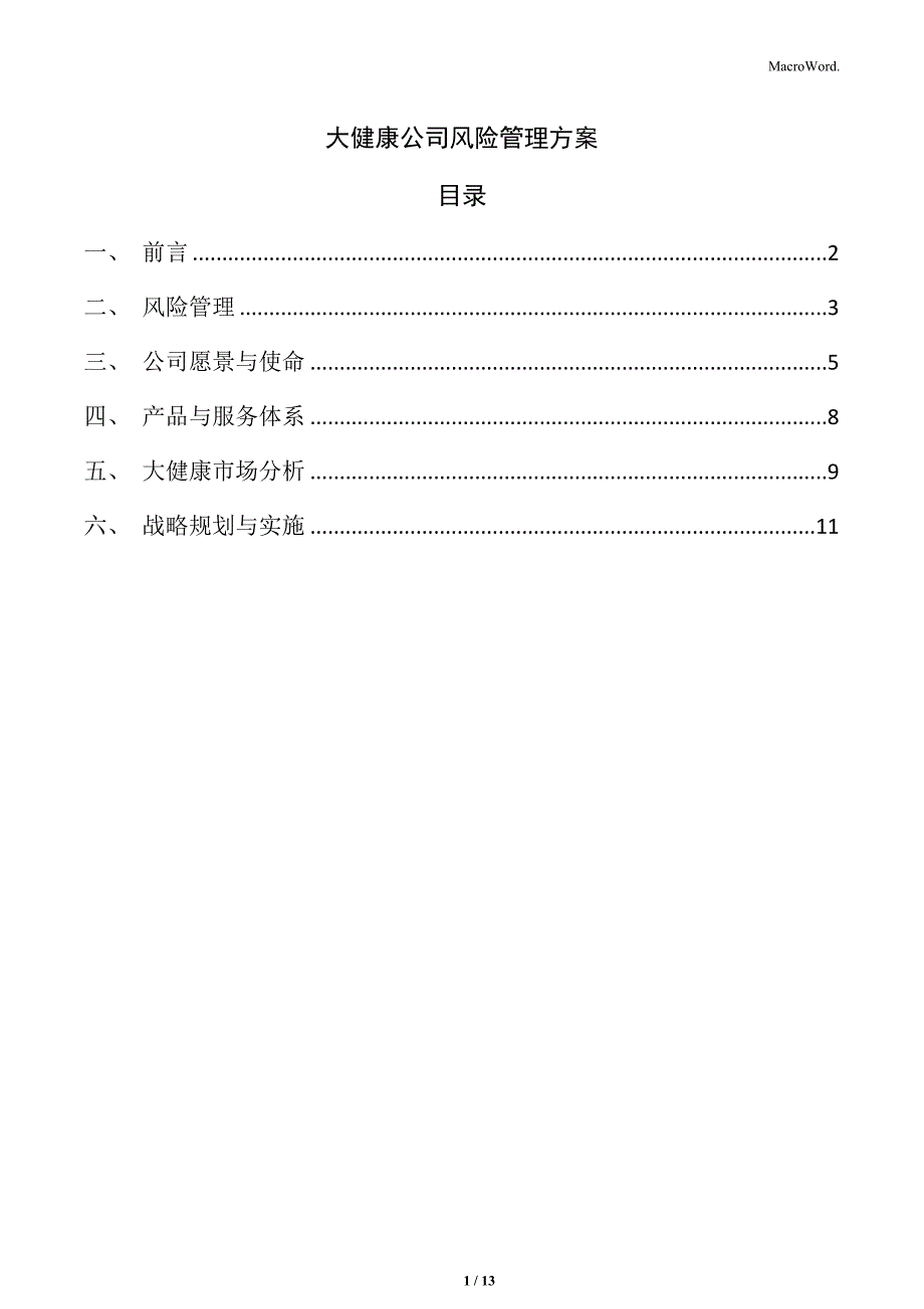 大健康公司风险管理方案_第1页