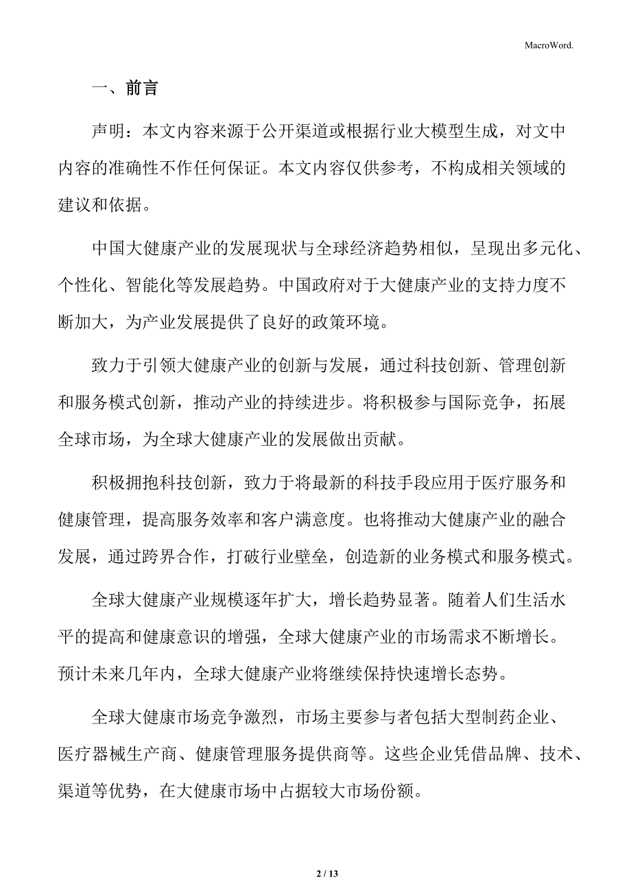 大健康公司风险管理方案_第2页