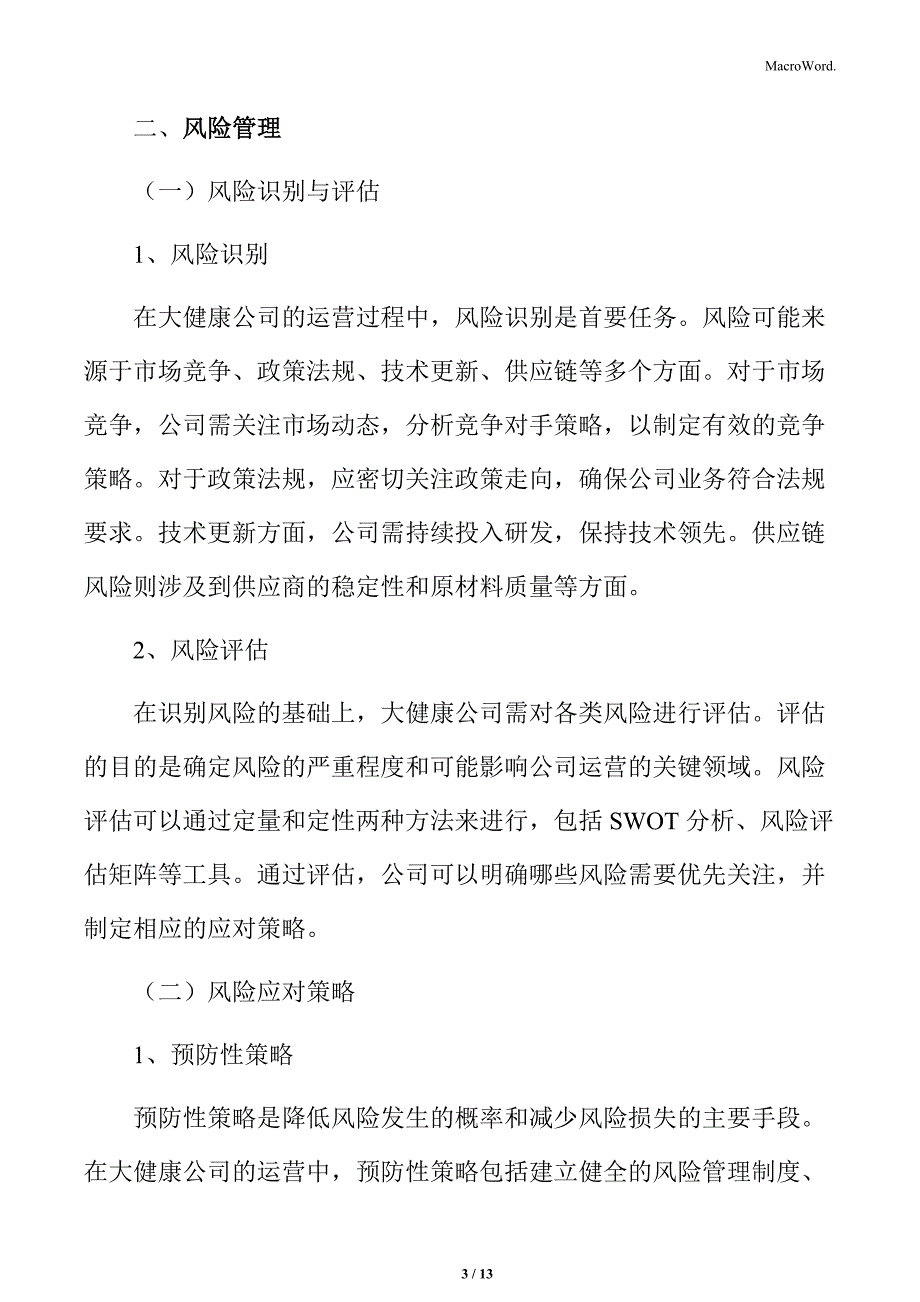 大健康公司风险管理方案_第3页