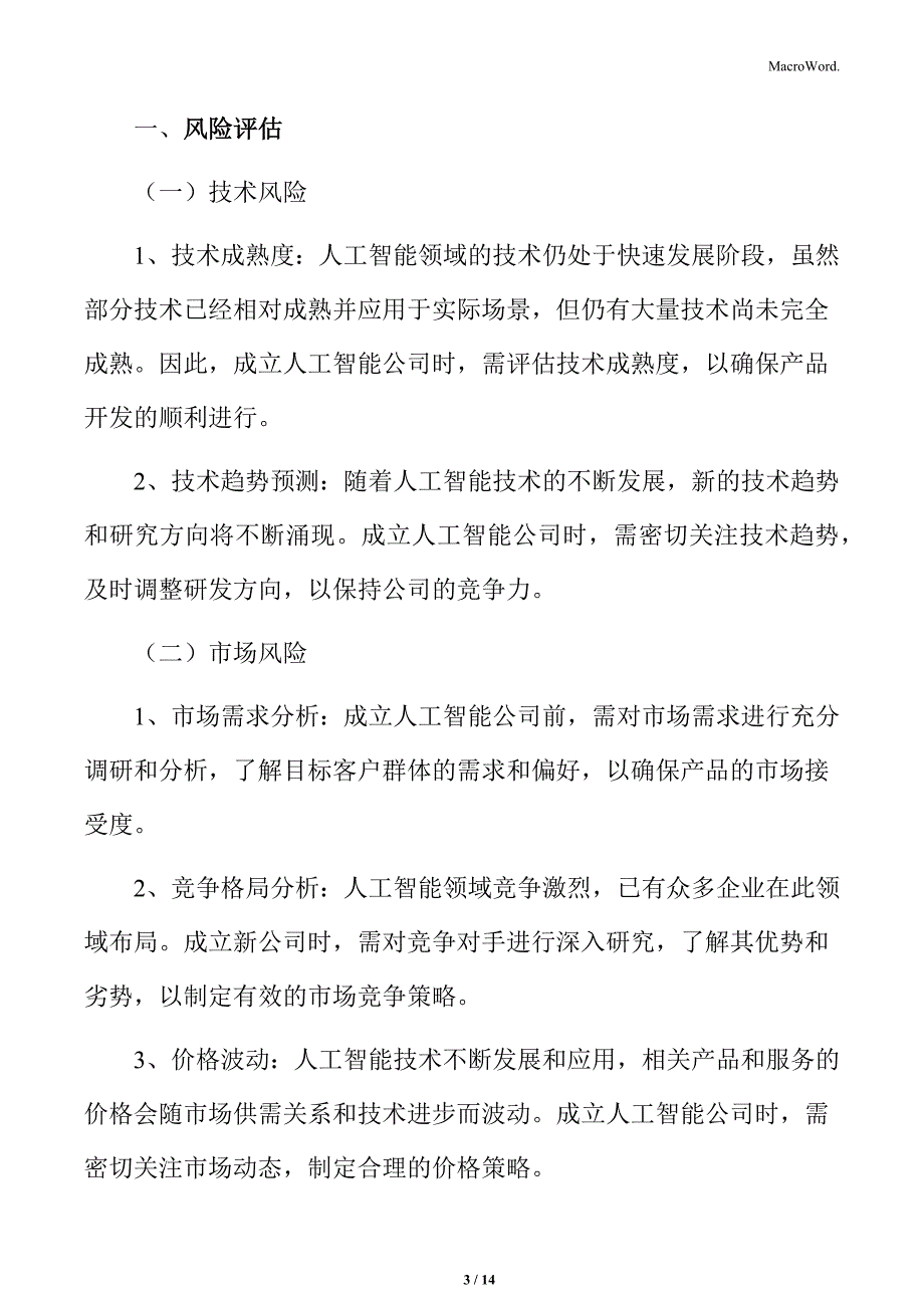 人工智能公司风险评估_第3页