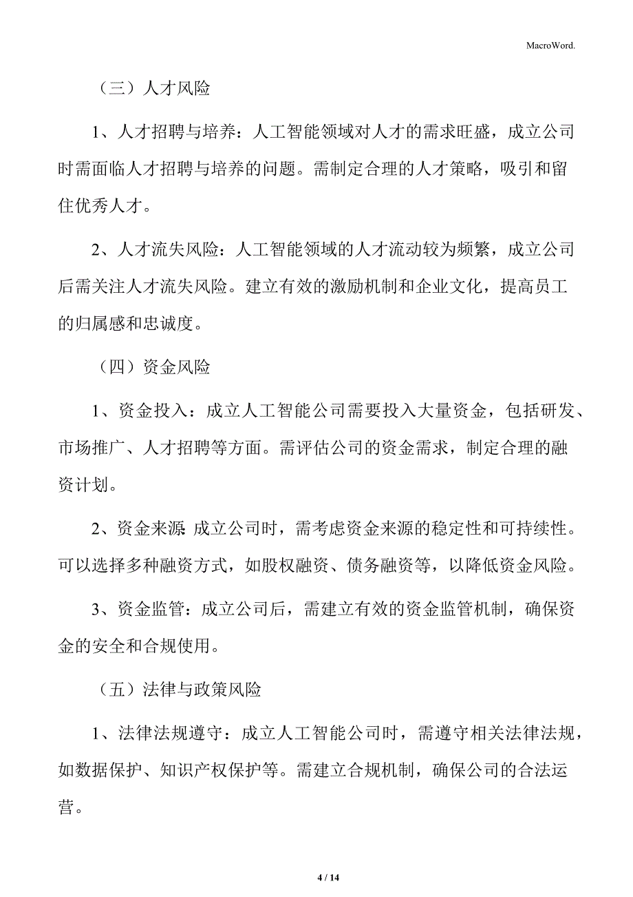 人工智能公司风险评估_第4页