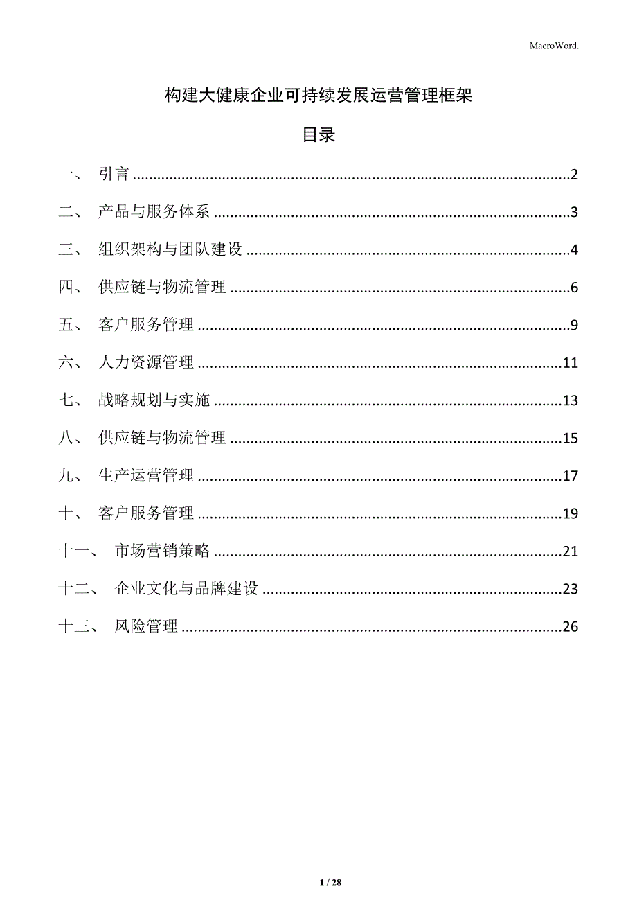 构建大健康企业可持续发展运营管理框架_第1页