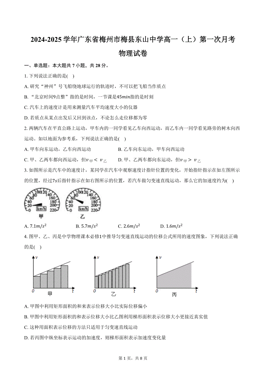 2024-2025学年广东省梅州市梅县东山中学高一（上）第一次月考物理试卷（含答案）_第1页