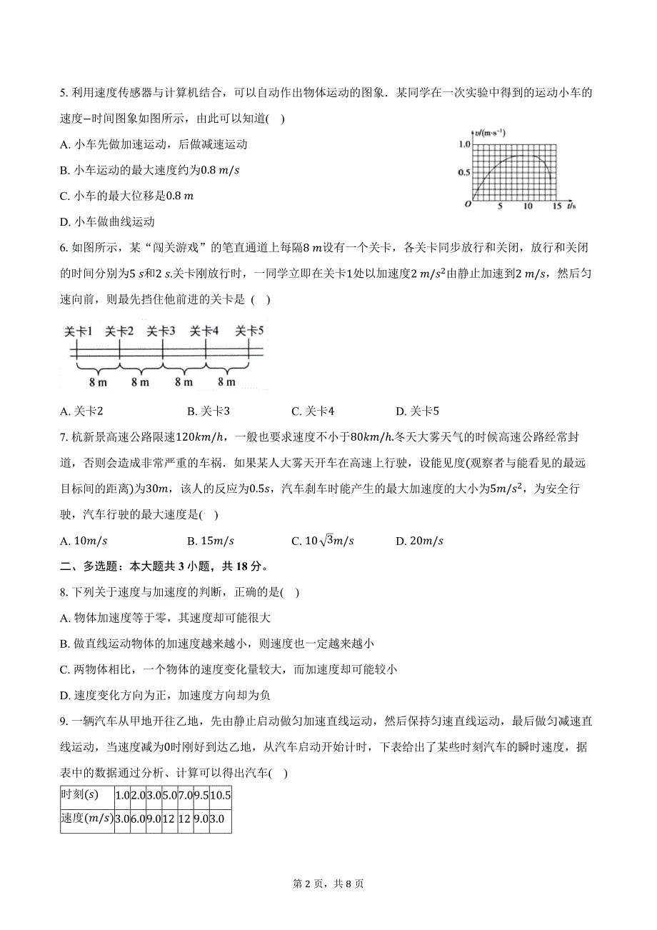 2024-2025学年广东省梅州市梅县东山中学高一（上）第一次月考物理试卷（含答案）_第2页